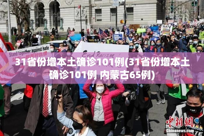 31省份增本土确诊101例(31省份增本土确诊101例 内蒙古65例)