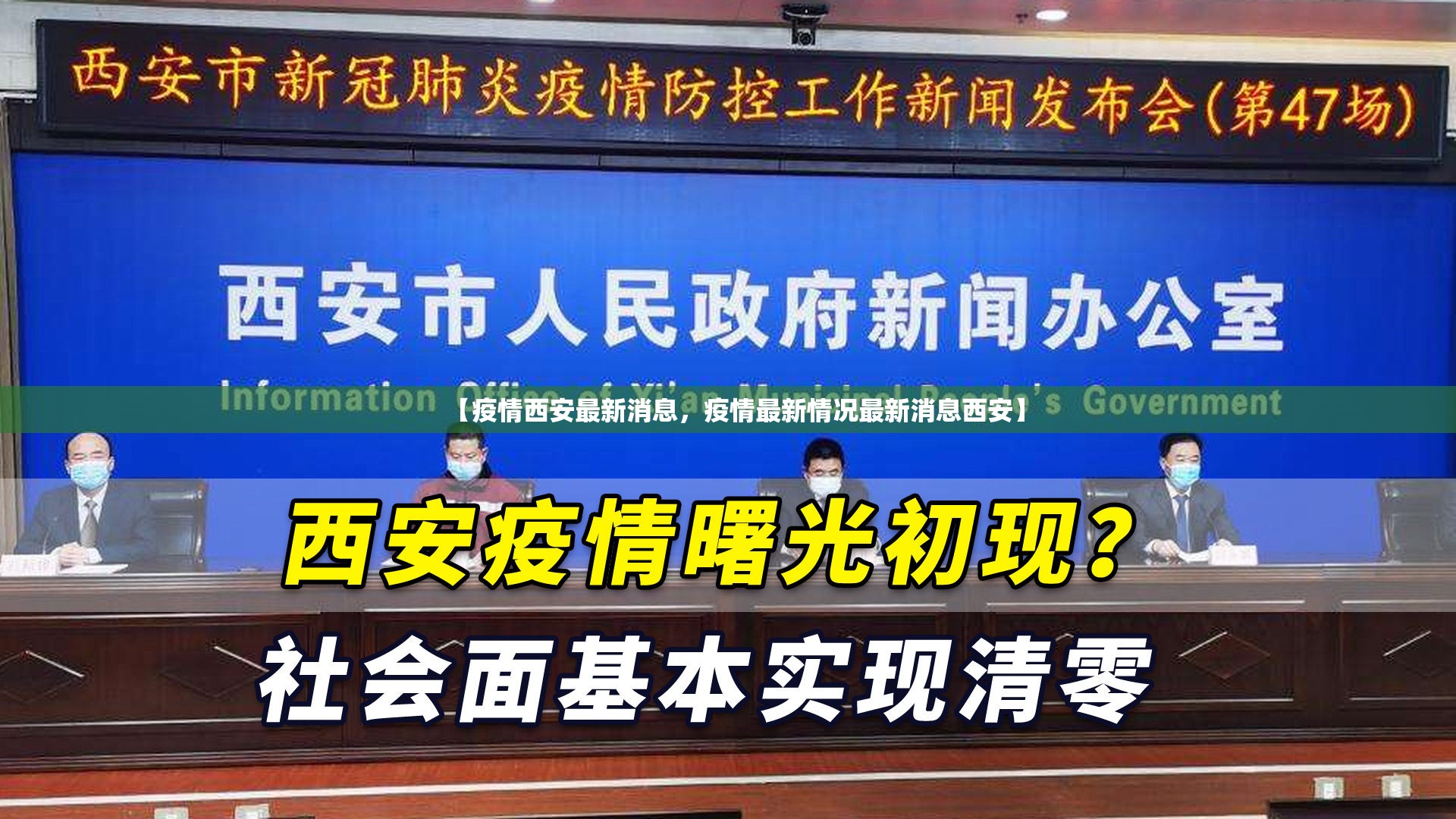 【疫情西安最新消息，疫情最新情况最新消息西安】
