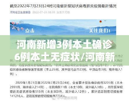 河南新增3例本土确诊6例本土无症状/河南新增本土12例无症状20例 河南新增3例本土确诊6例本土无症状/河南新增本土12例无症状20例