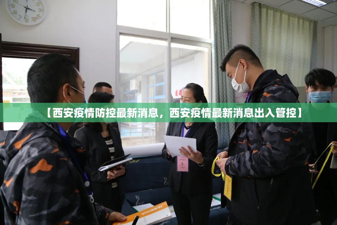 【西安疫情防控最新消息，西安疫情最新消息出入管控】