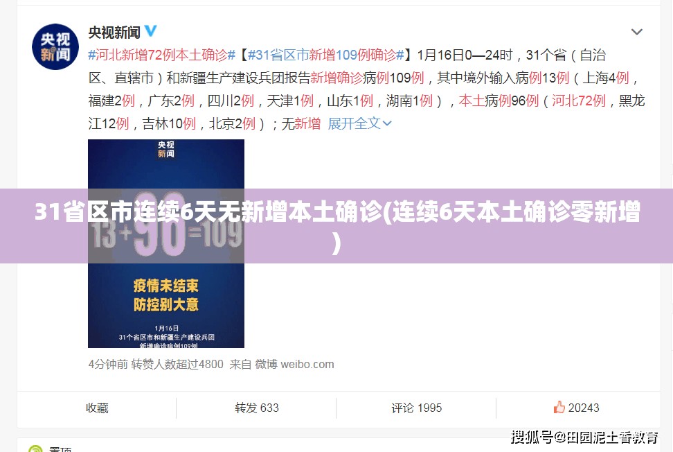 31省区市连续6天无新增本土确诊(连续6天本土确诊零新增)