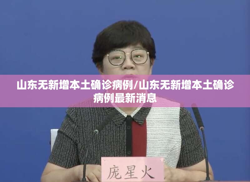 山东无新增本土确诊病例/山东无新增本土确诊病例最新消息 山东无新增本土确诊病例/山东无新增本土确诊病例最新消息