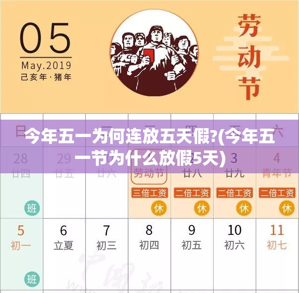 今年五一为何连放五天假?(今年五一节为什么放假5天)