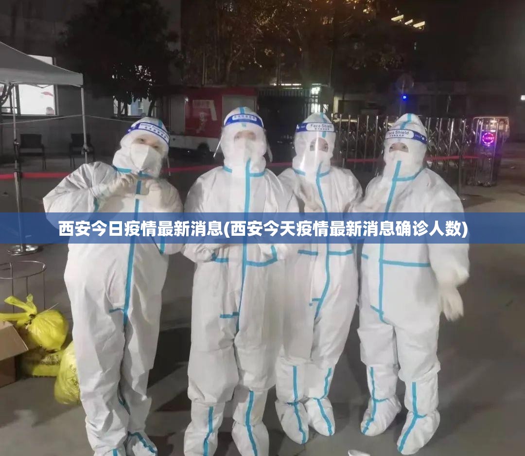 西安今日疫情最新消息(西安今天疫情最新消息确诊人数)