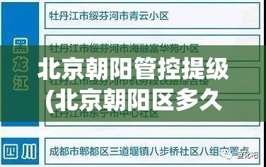 北京朝阳管控提级(北京朝阳区多久能降低疫情管控等级)
