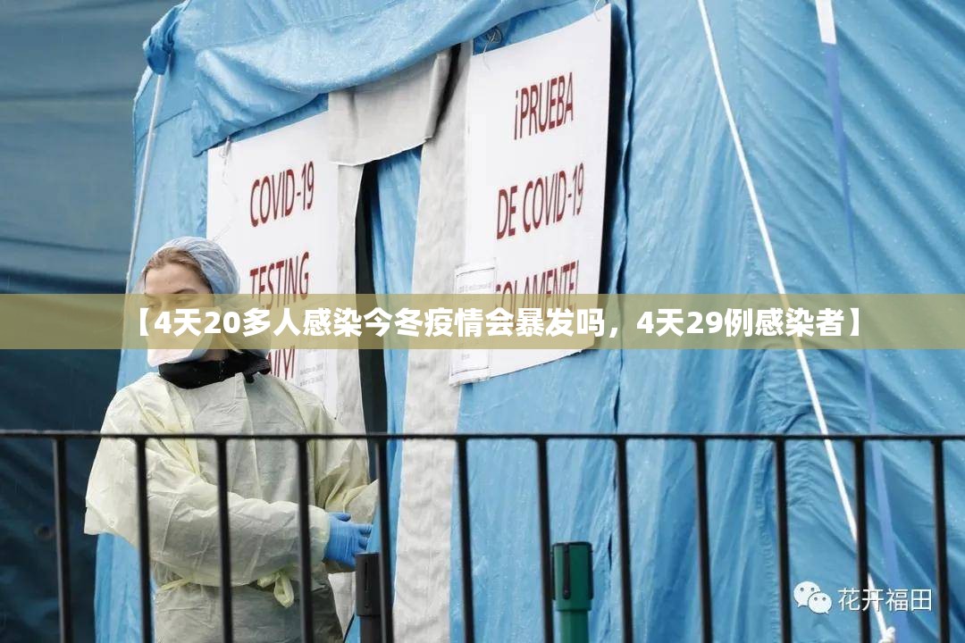 【4天20多人感染今冬疫情会暴发吗,4天29例感染者】 【4天20多人感染今冬疫情会暴发吗,4天29例感染者】
