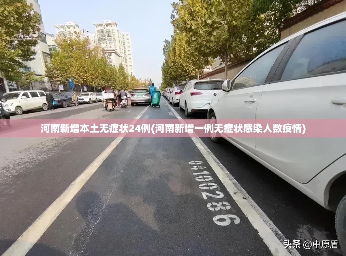 河南新增本土无症状24例(河南新增一例无症状感染人数疫情)