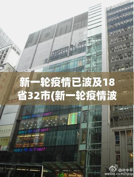 新一轮疫情已波及18省32市(新一轮疫情波及18省41城)