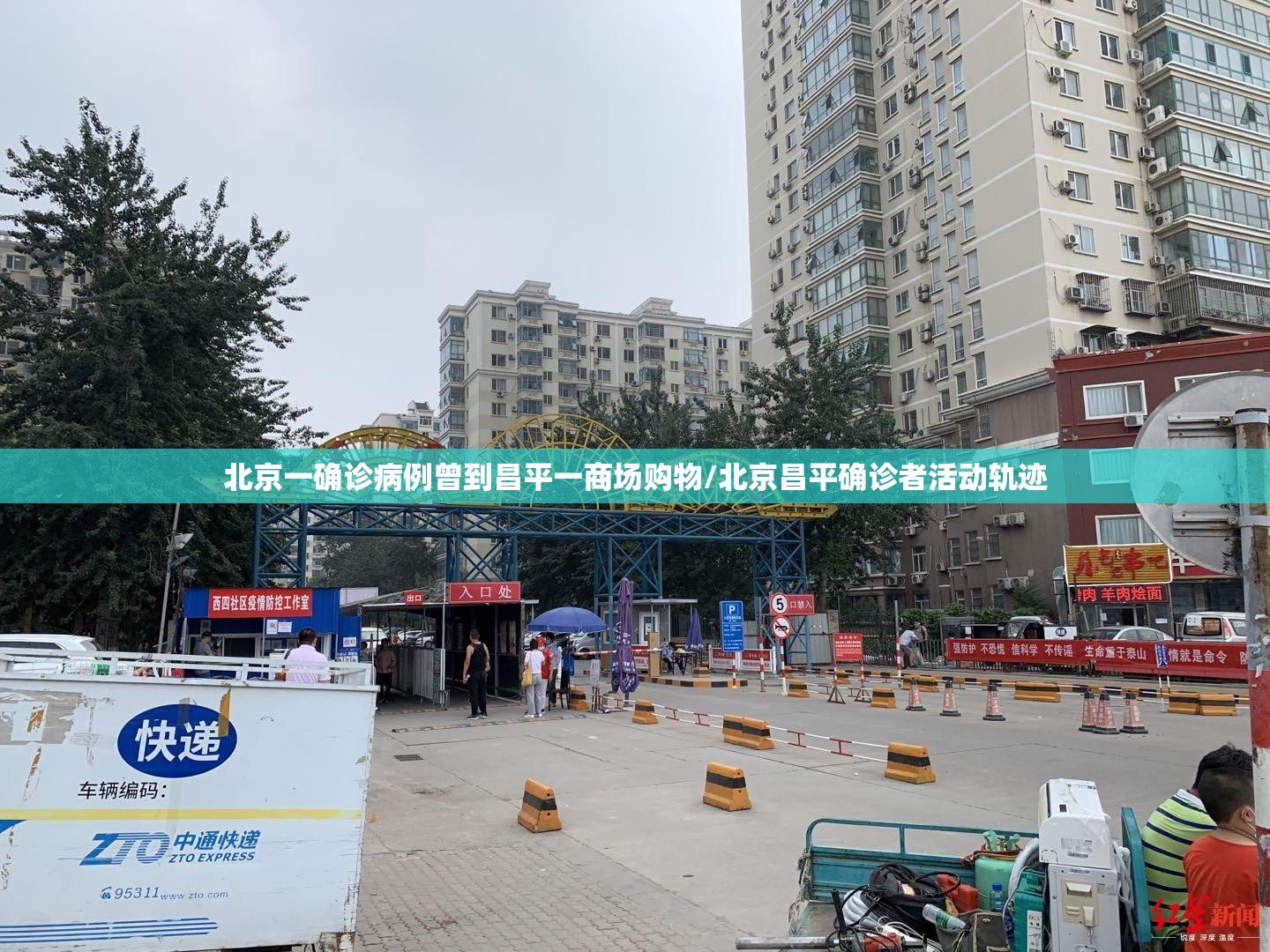 北京一确诊病例曾到昌平一商场购物/北京昌平确诊者活动轨迹