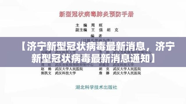 【济宁新型冠状病毒最新消息，济宁新型冠状病毒最新消息通知】