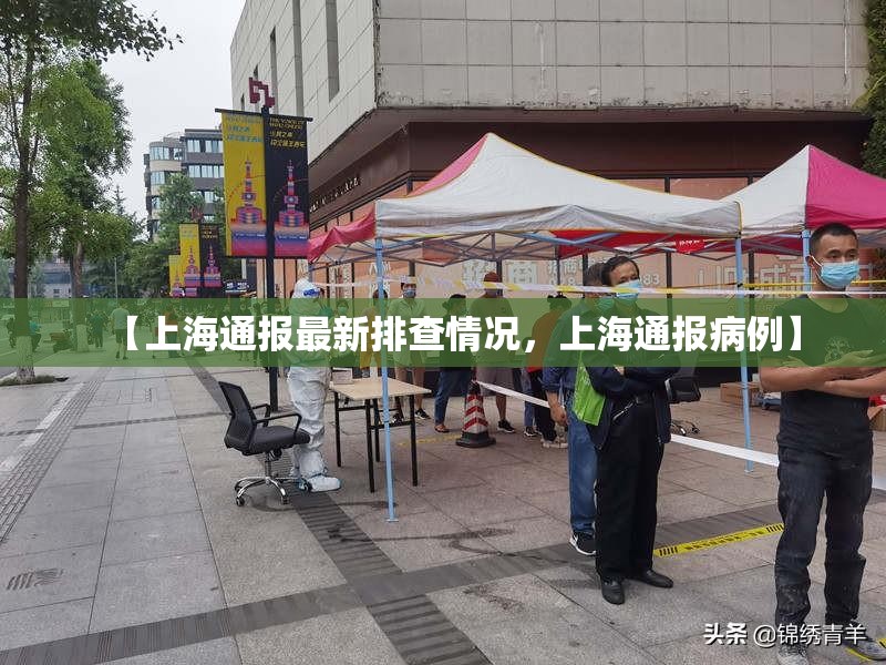 【上海通报最新排查情况，上海通报病例】