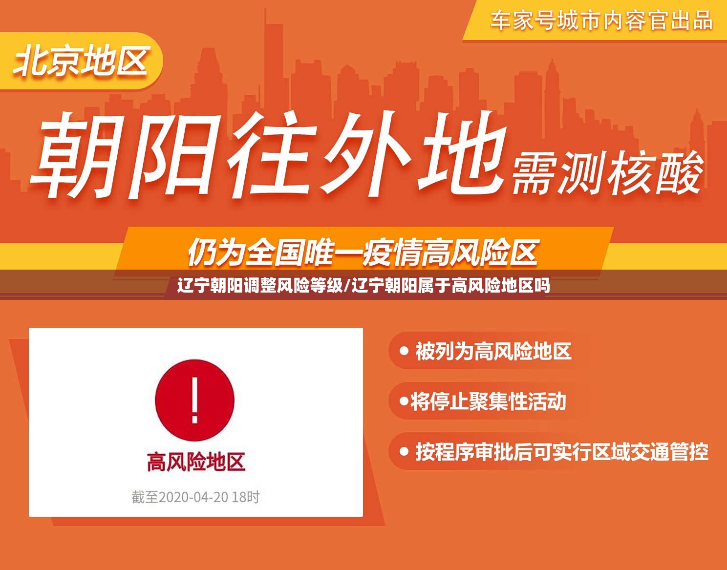 辽宁朝阳调整风险等级/辽宁朝阳属于高风险地区吗