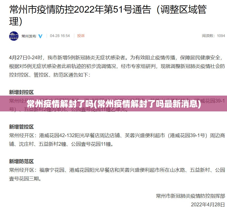 常州疫情解封了吗(常州疫情解封了吗最新消息)