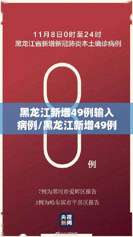 黑龙江新增49例输入病例/黑龙江新增49例输入病例了吗