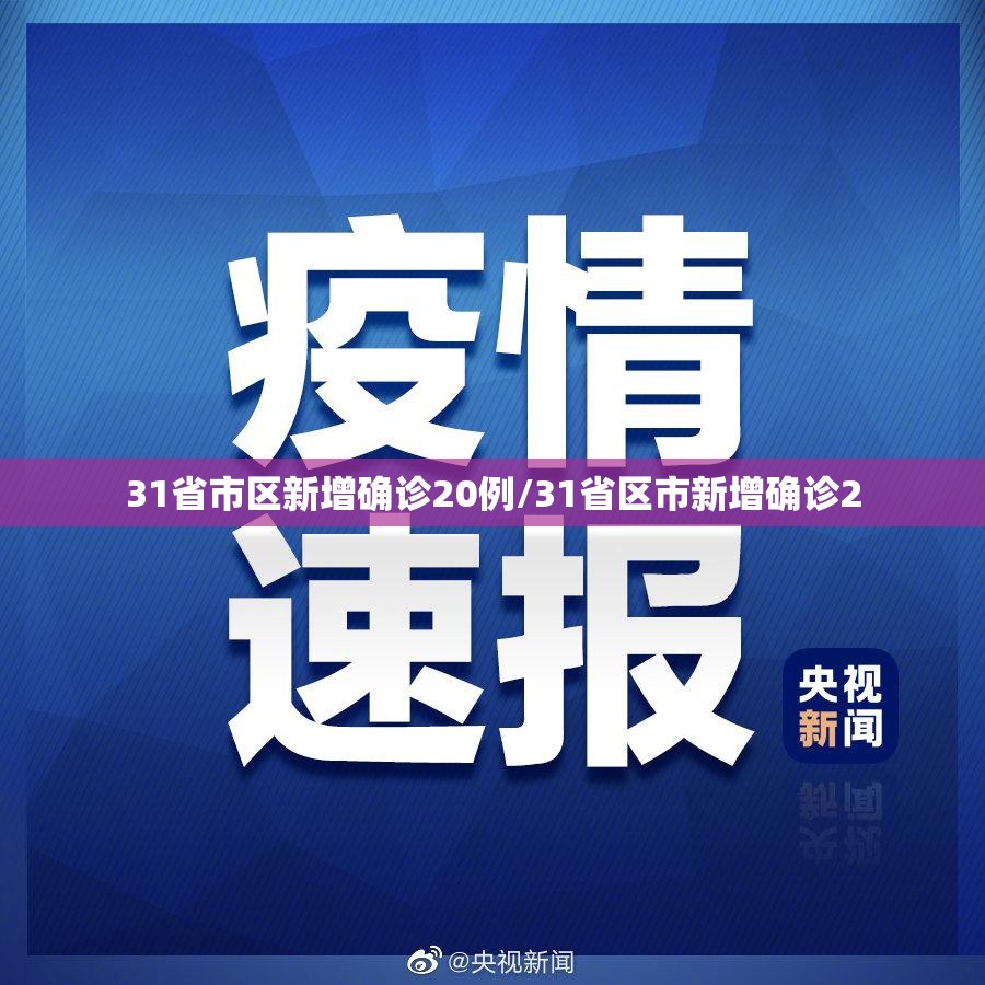31省市区新增确诊20例/31省区市新增确诊2