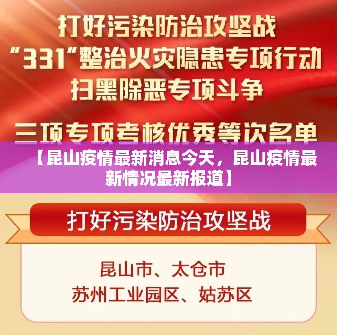 【昆山疫情最新消息今天,昆山疫情最新情况最新报道】 【昆山疫情最新消息今天,昆山疫情最新情况最新报道】