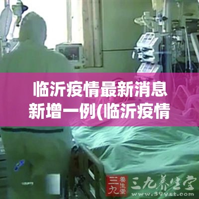 临沂疫情最新消息新增一例(临沂疫情最新新增病例)