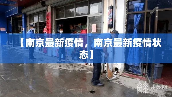 【南京最新疫情，南京最新疫情状态】