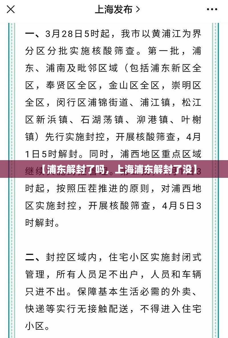 【浦东解封了吗，上海浦东解封了没】