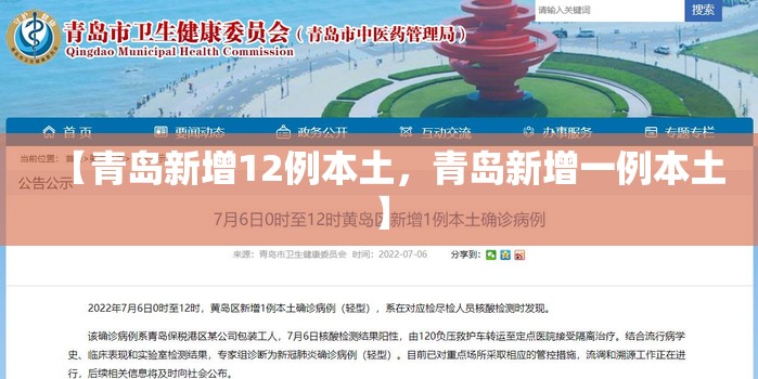 【青岛新增12例本土,青岛新增一例本土】 【青岛新增12例本土,青岛新增一例本土】