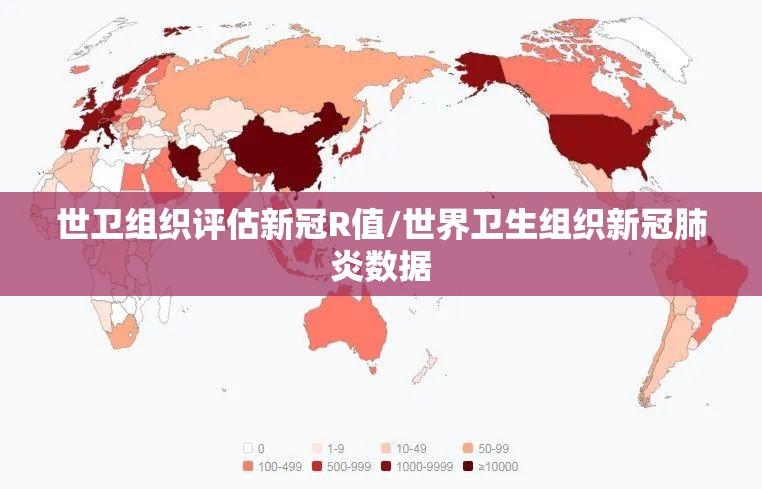 世卫组织评估新冠R值/世界卫生组织新冠肺炎数据