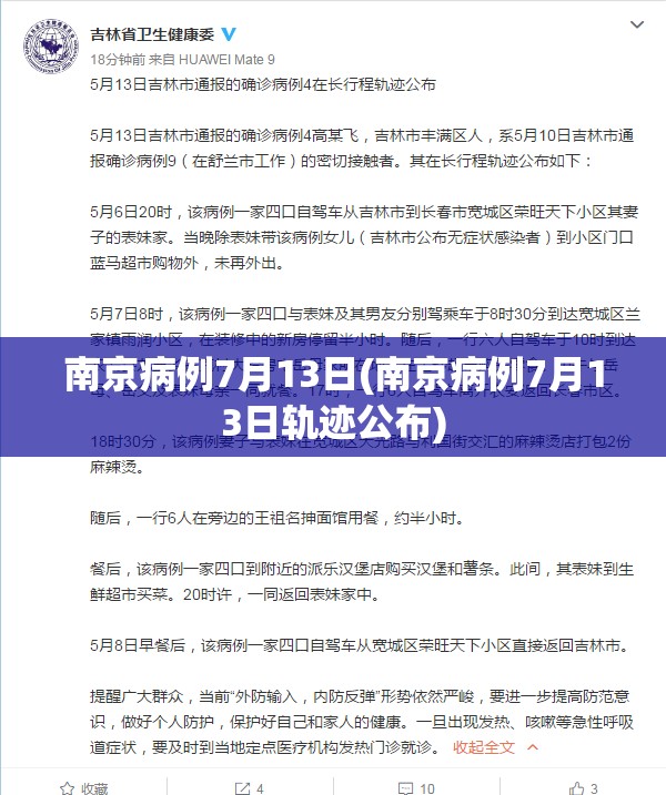 南京病例7月13日(南京病例7月13日轨迹公布)
