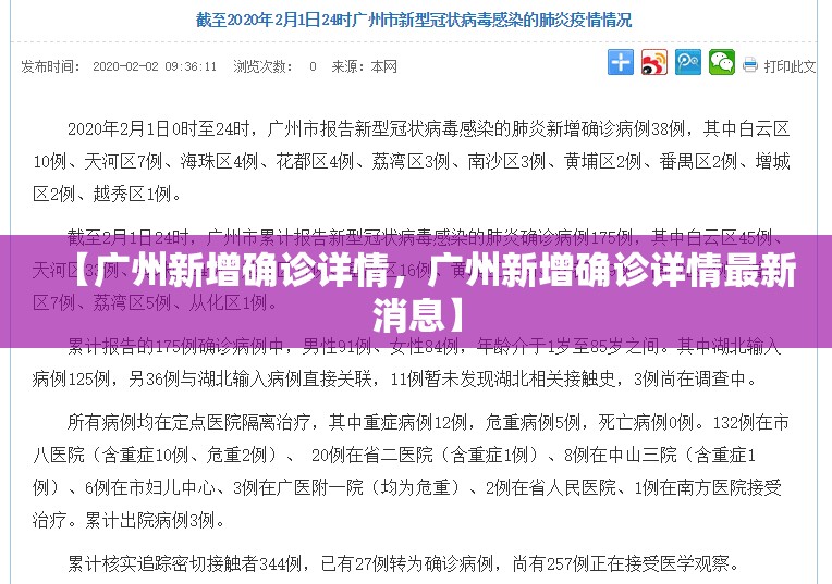 【广州新增确诊详情，广州新增确诊详情最新消息】