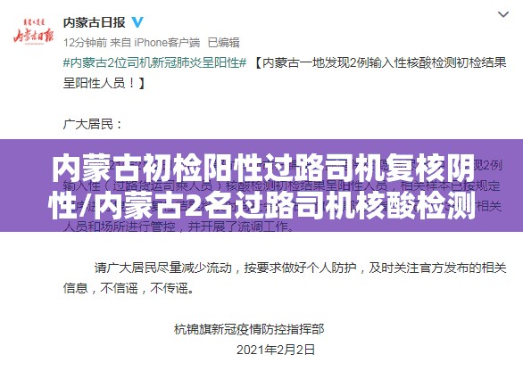内蒙古初检阳性过路司机复核阴性/内蒙古2名过路司机核酸检测呈阳性 最新复检结 果公布 内蒙古初检阳性过路司机复核阴性/内蒙古2名过路司机核酸检测呈阳性 最新复检结 果公布
