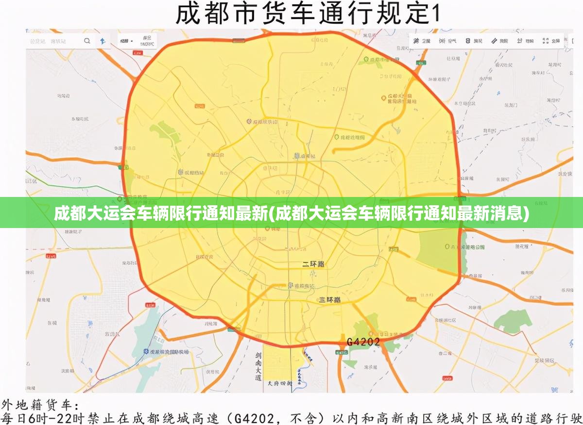 成都大运会车辆限行通知最新(成都大运会车辆限行通知最新消息)