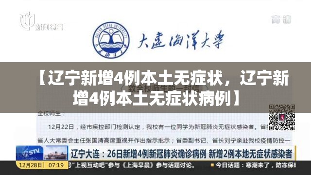【辽宁新增4例本土无症状,辽宁新增4例本土无症状病例】 【辽宁新增4例本土无症状,辽宁新增4例本土无症状病例】