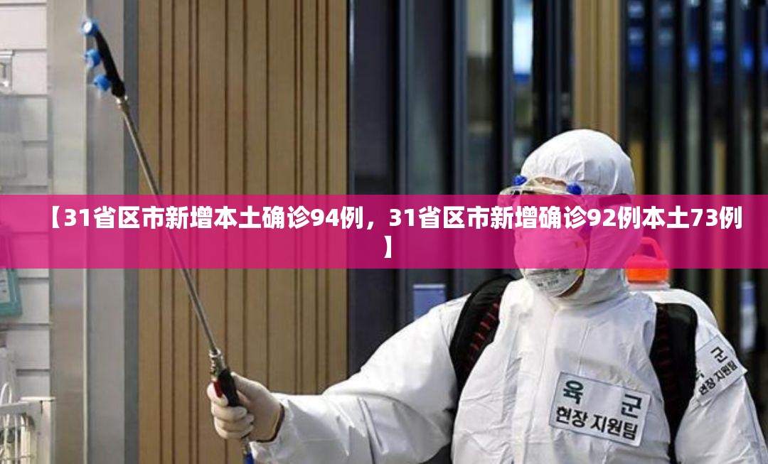 【31省区市新增本土确诊94例,31省区市新增确诊92例本土73例】 【31省区市新增本土确诊94例,31省区市新增确诊92例本土73例】