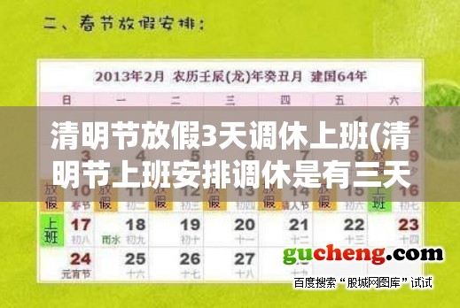 清明节放假3天调休上班(清明节上班安排调休是有三天假吗)