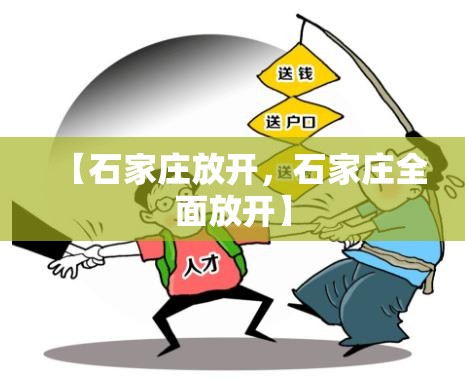 【石家庄放开，石家庄全面放开】
