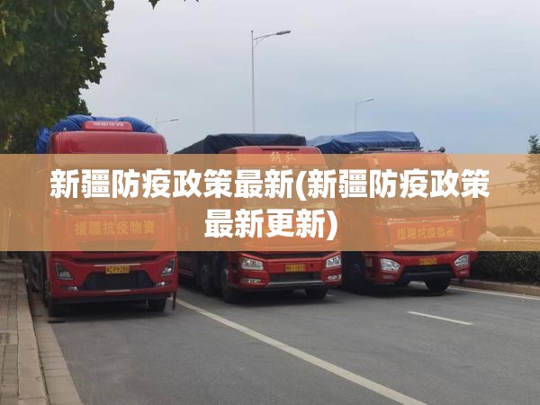 新疆防疫政策最新(新疆防疫政策最新更新)