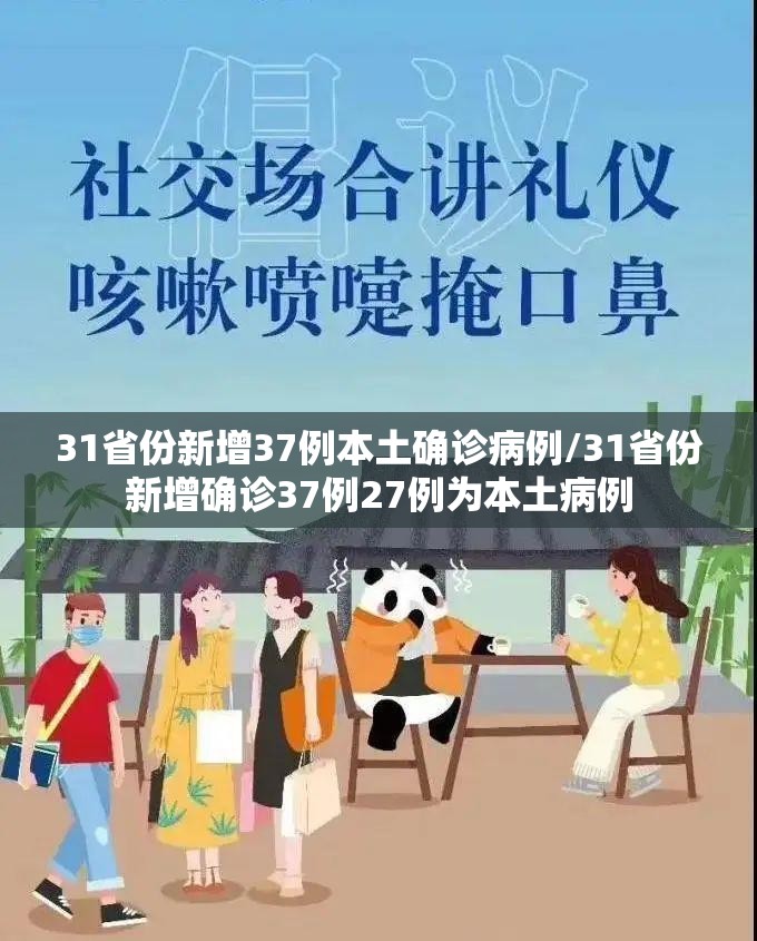 31省份新增37例本土确诊病例/31省份新增确诊37例27例为本土病例