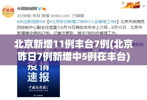 北京新增11例丰台7例(北京昨日7例新增中5例在丰台)