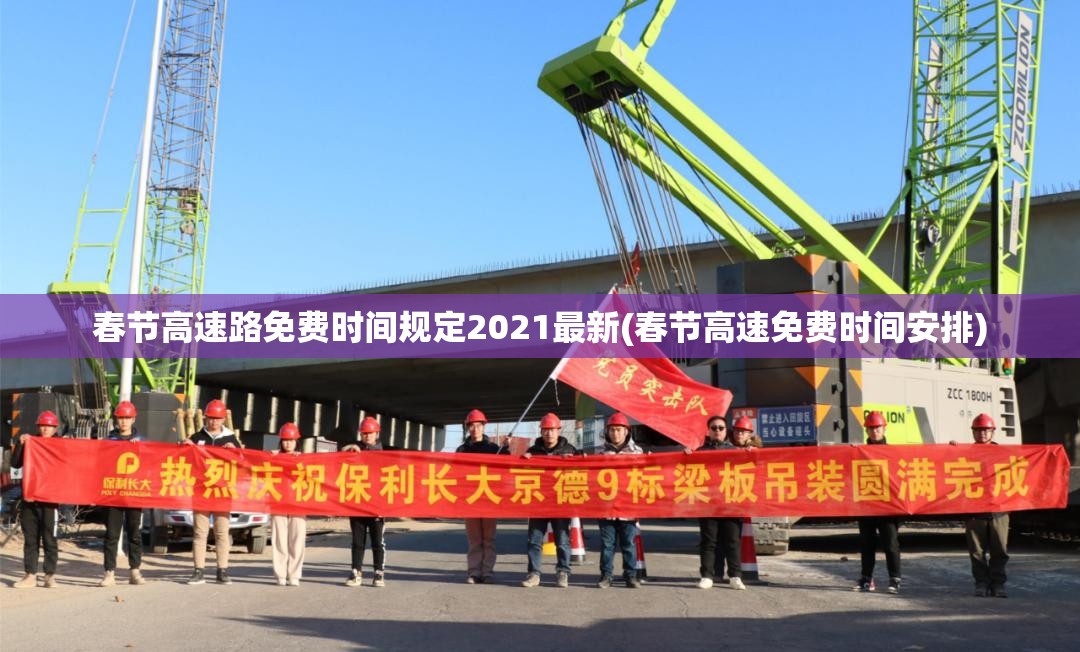 春节高速路免费时间规定2021最新(春节高速免费时间安排)