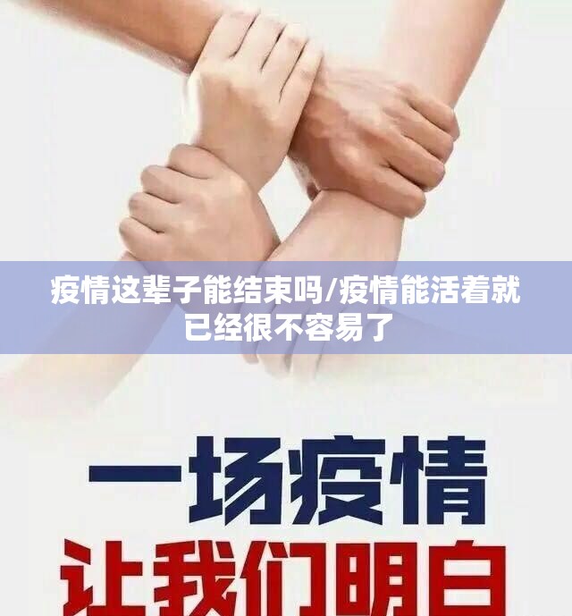 疫情这辈子能结束吗/疫情能活着就已经很不容易了