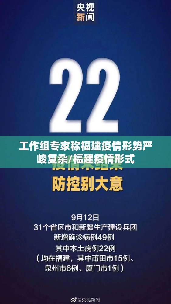 工作组专家称福建疫情形势严峻复杂/福建疫情形式