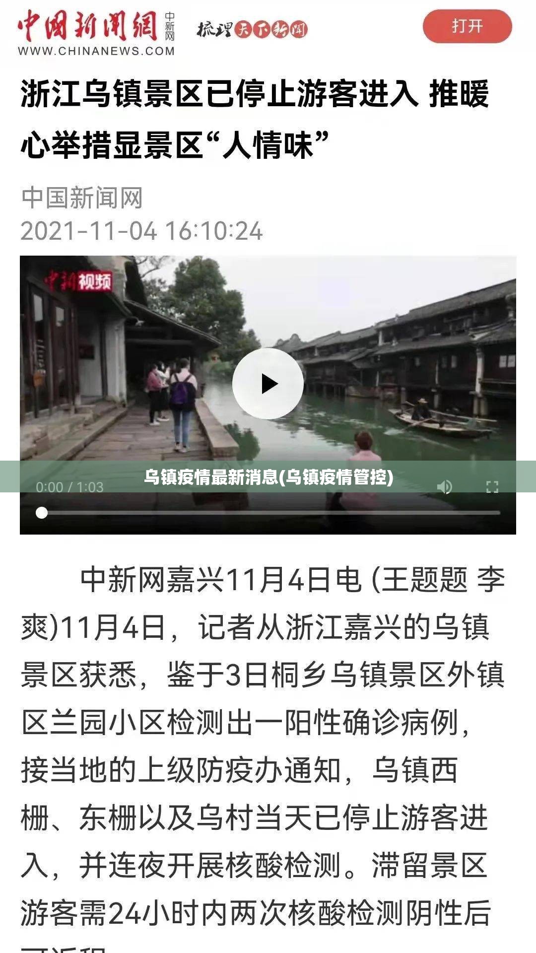 乌镇疫情最新消息(乌镇疫情管控)