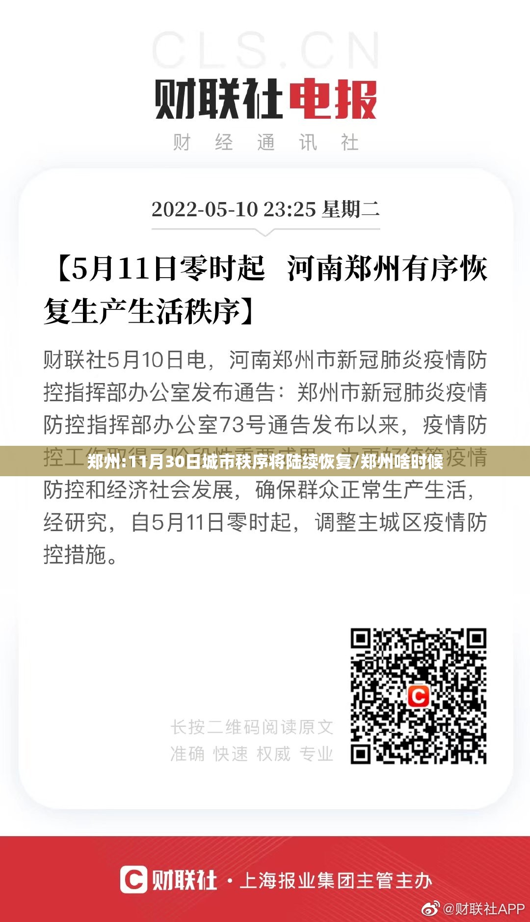 郑州:11月30日城市秩序将陆续恢复/郑州啥时候