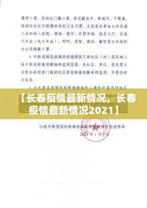 【长春疫情最新情况，长春疫情最新情况2021】