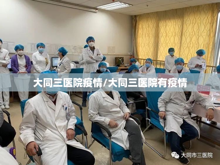 大同三医院疫情/大同三医院有疫情