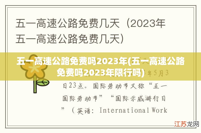 五一高速公路免费吗2023年(五一高速公路免费吗2023年限行吗) 五一高速公路免费吗2023年(五一高速公路免费吗2023年限行吗)