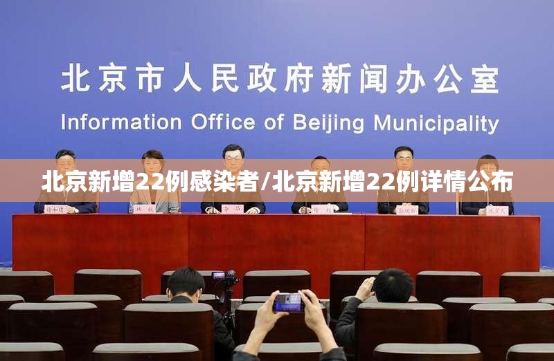 北京新增22例感染者/北京新增22例详情公布