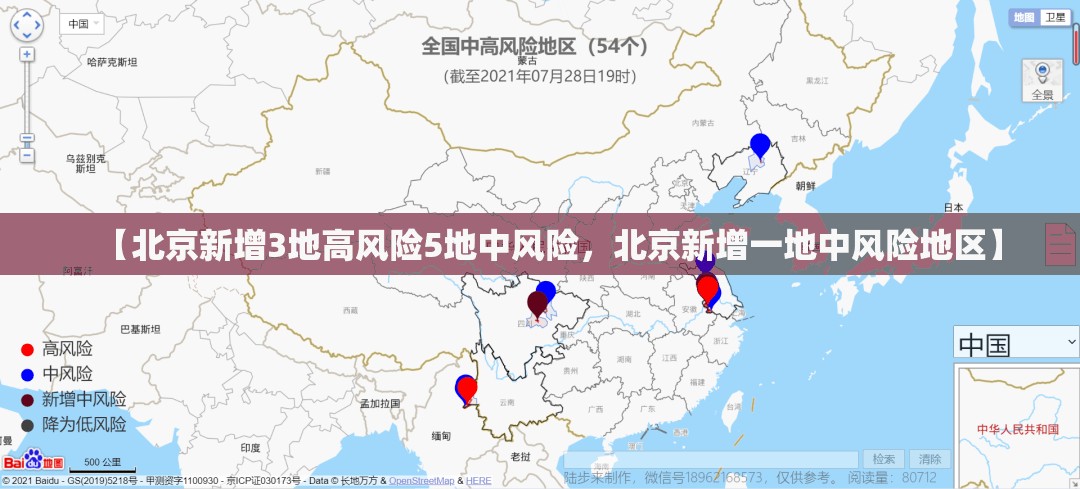 【北京新增3地高风险5地中风险，北京新增一地中风险地区】