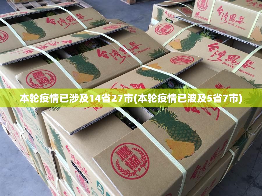 本轮疫情已涉及14省27市(本轮疫情已波及5省7市)