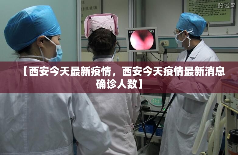 【西安今天最新疫情，西安今天疫情最新消息确诊人数】