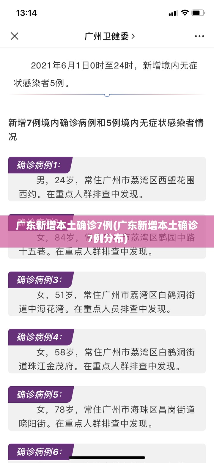 广东新增本土确诊7例(广东新增本土确诊7例分布)