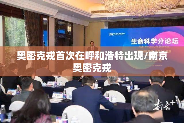 奥密克戎首次在呼和浩特出现/南京奥密克戎